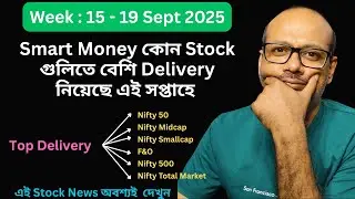 Top 10 High Delivered Stocks Weekly || Smart Money কোন Stock গুলিতে Delivery নিয়েছে 15- 19 Sept