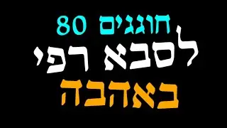 עוד יותר טוב - יום הולדת 80 לסבא רפי!