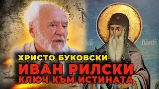 Христо Буковски - Светецът отвъд времето – Иван Рилски и ключът към нашето утре