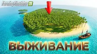 Выживание на оcтрове в Farming Simulator 25