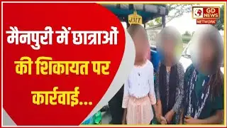 मैनपुरी ब्रेकिंग न्यूज़: छात्राओं की शिकायत पर युवक हिरासत में | Police Action | Manpuri News Today