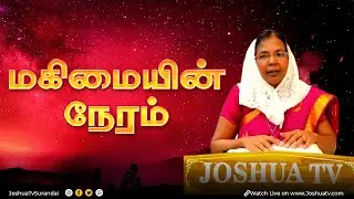 Jesus Loves school Presents மகிமையின் நேர| Mrs. J.எப்சிபா திருச்செல்வம் | Joshua TV | 23.01.2026
