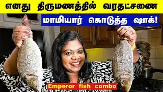 🐟 emperor fish combo /நான் எத்தனை பவுன் எனது திருமணத்தில் நகை போட்டேன் ?வரதட்சணையும் என் மாமியாரும்!