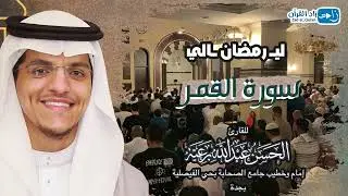 سورة القمر كاملة - بصوت القارئ #الحسن_برعية  - من ليالي #رمضان
