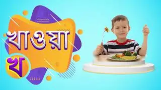 🚿 বাথরুম শিখুন 🛁 | Learn Bathroom for Kids | গোসলখানা