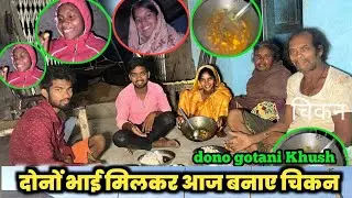 दोनों भाई मिलकर आज बनाएं चिकन#देसी अंदाज में#courtmarriagecouplevlog #vlog #dailyvideoblog 