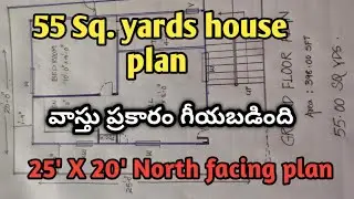 55 sq. yard house plan | 20' X 25' sft North facing house plan | vastu plan | 55 గజాల హౌస్ ప్లాన్