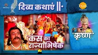 कंस का राज्याभिषेक | श्री कृष्ण | दिव्य कथाएँ