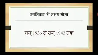 प्रगतिवाद( Pragtivad)