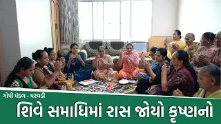 શિવે સમાધિમાં રાસ જોયો કૃષ્ણનો  | New Gujarati Kiran 2022 | Gujarati Satsang | Hans Wahini Official