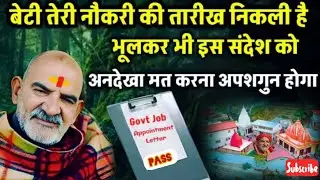 बेटी तेरी नौकरी की तारीख निकली है | Neem ka sandesh | Neem Karoli Baba | Baba mantra |