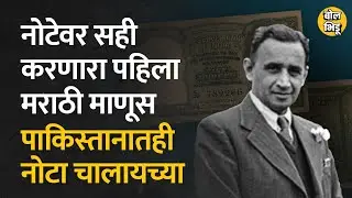 नोटेवर सही करणारा पहिला मराठी माणूस म्हणजे CD Deshmukh | Bol Bhidu | #IndiaPakistan #CDDeshmukh