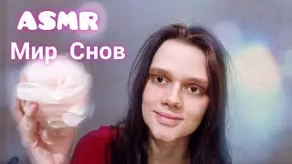 АСМР/ASMR Ролевая Игра/Мир снов🌛🌠 RolePlay dream world (Чистка волшебной губкой)