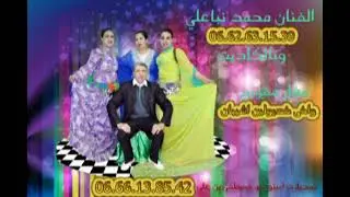 #Mohamed_Nba3li  #Fatima_Talgadit #محمد_نباعلي | Mghar Mkorkh Ouakha Khdoulin Ichiban