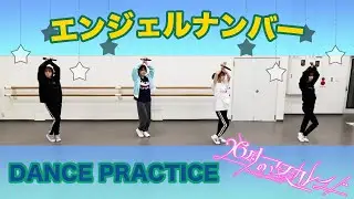26時のマスカレイド「エンジェルナンバー 」（Dance Ver.）