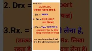 Dr.Drx.Rx.का क्या मतलब होता है #जनरलनॉलेज2024 ,