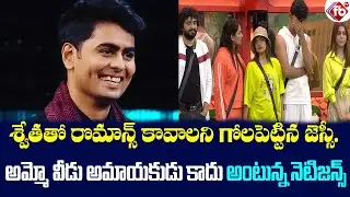 Netizens Reactions on Bigg Boss 5 Telugu Contestant | Jessie Wish to do Romance With Swetha Varma|