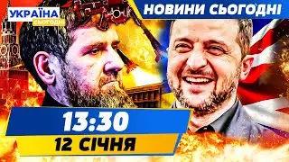 💥У ЦІ СЕКУНДИ! З КАДИРОВИМ ТРАПИЛОСЬ СТРАШНЕ! БРИТАНІЯ ПЕРЕДАЄ СУПЕРЗБРОЮ! | НОВИНИ СЬОГОДНІ