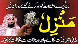 Manzil Dua | منزل Cure and Protection from Black Magic, Jinn / Evil Spirit Posession | Ep 610