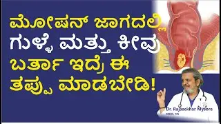 ಮೋಷನ್ ಜಾಗದಲ್ಲಿ ಗುಳ್ಳೆ ಮತ್ತು ಕೀವು? | Dr.Rajasekhar Mysore 📞8867546900 | Chirag Global Hospitals
