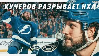 БЕЗУМИЕ В НХЛ: Никита Кучеров РАЗРЫВАЕТ СОПЕРНИКОВ передачами. Его называют ЛУЧШИМ во всей лиге