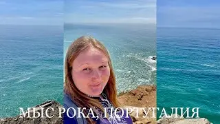 МЫС РОКА, Португалия