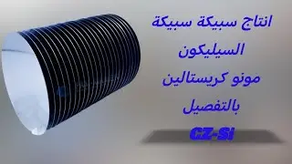 أنتاج سبيكة السيليكون mono crystalline بطريقة  Czochralski  Cz-Si المحاضرة  4