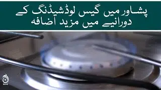 Gas Load Shedding duration increase in Peshawar | Gas crisis issues | Aaj News