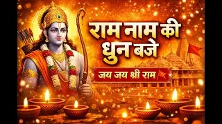 Ram Naam Ki Dhun baje | Ram Bhajan | AIDevotion | Morning Bhajan #Ram Bhajan
