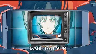 Баяртай Эри: Goodbye Eri