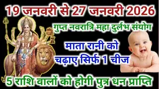गुप्त नवरात्रि माता के सामने चढ़ाए 1 चीज | 7 राशि वालों को पुत्र धन प्राप्ति | Gupta Navratri 2026