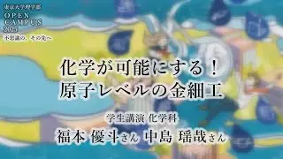 東京大学理学部オープンキャンパス2025 講演「化学が可能にする！原子レベルの金細工」福本優斗さん　中島瑶哉さん
