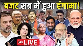बजट सत्र में हुआ हंगामा! | Lok Sabha | Rajya Sabha | Budget Session 2026 | #Loksabha #Rajyasabha