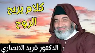 الدكتور فريد الانصاري رحمه يبدع باجمل دروس تريح الروح و يوقظ العقول الغافلة farid  el ansari #دروس