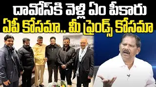 Jupudi Prabhakar Rao Sensational Comments On Chandrababu Davos Tour | Praja Chaithanyam Political