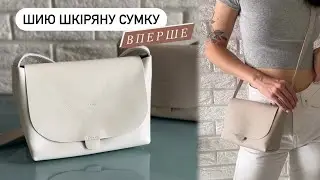 👜СУМКА ЗІ ШКІРИ СВОЇМИ РУКАМИ + розміри. Вперше шию сумку🫂🤪