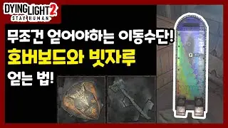 [다잉라이트2] (고정댓글 참고) 패러글라이더 상위호환! 이스터에그 장비 빗자루와 호버보드 얻는 방법