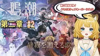 【鳴潮 / 完全初見】第二章２幕から、耐久配信直後で頭がおかしくなっている