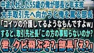 【感動する話】取引先の前で55歳の俺を貶す部長、社長の一言で顔面蒼白
