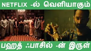 Irul | Official Trailer | Fahadh Faasil, Soubin Shahir, Darshana Rajendran To release in Netflix OTT