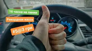 16 часов на линии. Такси в Одессе. Моя рекордная касса.