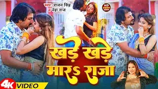 #Video | खड़े खड़े मारs राजा | #Rajan Singh & #Neha Raj | Khade Khade Mara Raja | Bhojpuri Song 2026
