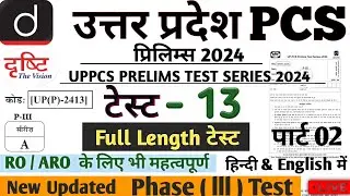 #uppcs  UPPCS TEST SERIES 2024 TEST 13  #drishtiias  #pcs #drishtipcs #upsc #uppsc #ias #uppcs2024