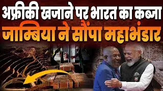 Africa में लूटा भारत ने भयंकर खजाना, Zambia ने सौंप दिया महा भंडार, भारत हो गया मालामाल | Indilinks