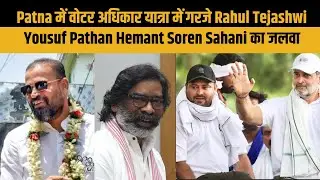 Hemant Soren joins Rahul Gandhi&rsquo;s &lsquo;Voter Adhikar Yatra&rsquo; in Patna| Bihar News | Bihar Election 2025|