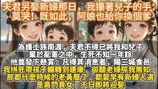 完結大女主文：夫君另娶新婦那日，我攥著兒子的手：莫哭！既如此，阿娘也給你換個爹。為護士族南渡，謝都督不得已將髮妻稚子棄於亂軍之中，生死不知一年餘。他曾於建康發下懸賞，凡得其消息者，賜三城食邑。