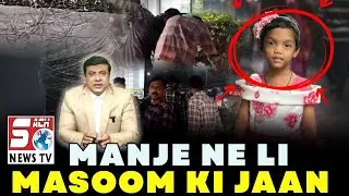 Sankranthi ke 10 din baad bhi Chinese Manjha Ne Li 5 Saal Ki Bachi Ki J*an | SACH NEWS | HYD |