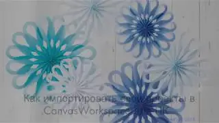 CanvasWorkspace для ПК. Как импортировать свои проекты