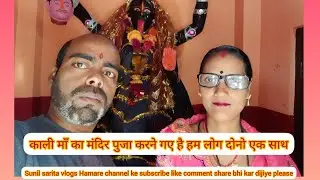 काली माँ का मंदिर पुजा करने पहुंचे है #vijayriya#sunilsaritavlogs#manojdev#vlog#youtuber#vlogging#