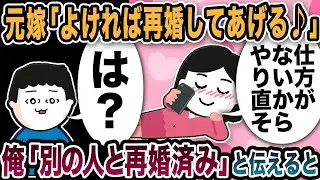 元嫁「仕方がないから再婚してあげる♪」と連絡w「もう結婚したけど」と伝えると【2ch修羅場スレ】